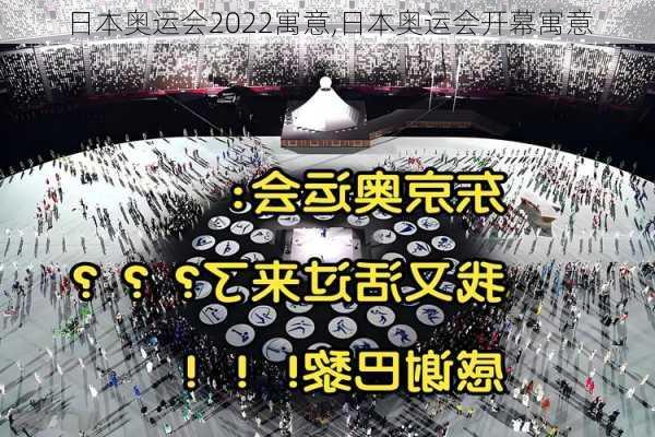 日本奥运会2022寓意,日本奥运会开幕寓意