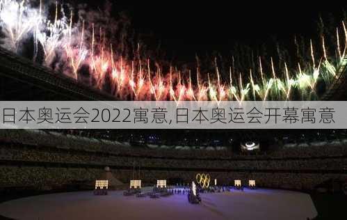 日本奥运会2022寓意,日本奥运会开幕寓意