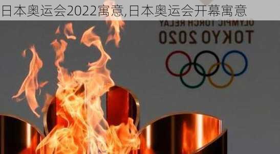 日本奥运会2022寓意,日本奥运会开幕寓意