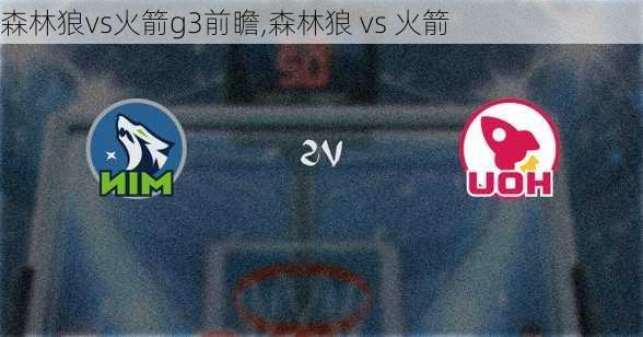 森林狼vs火箭g3前瞻,森林狼 vs 火箭