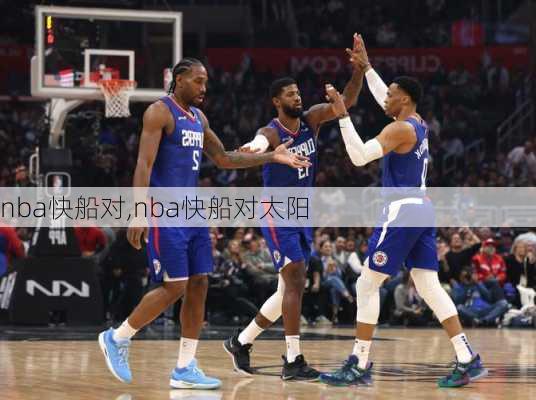 nba快船对,nba快船对太阳