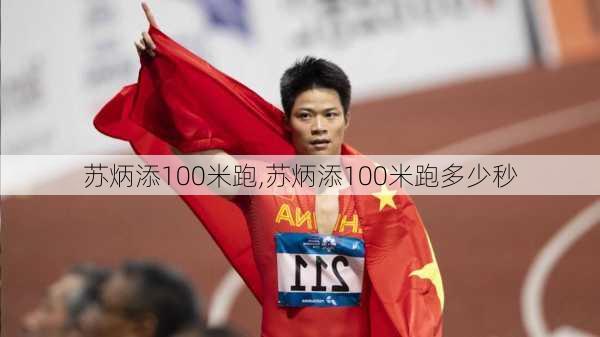 苏炳添100米跑,苏炳添100米跑多少秒