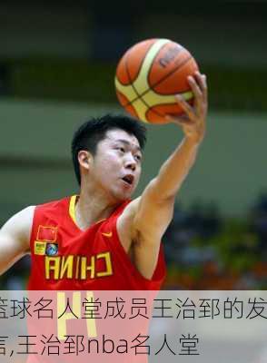 篮球名人堂成员王治郅的发言,王治郅nba名人堂