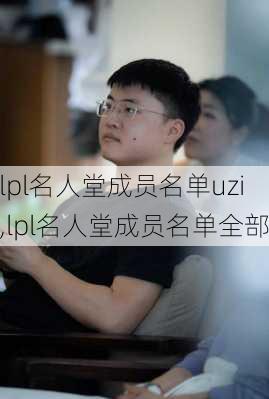 lpl名人堂成员名单uzi,lpl名人堂成员名单全部