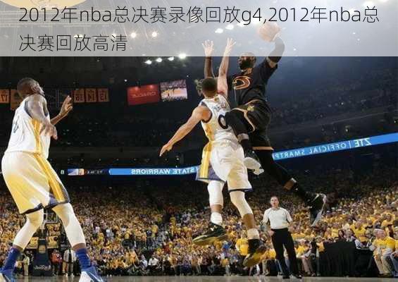 2012年nba总决赛录像回放g4,2012年nba总决赛回放高清