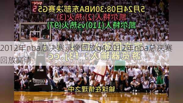 2012年nba总决赛录像回放g4,2012年nba总决赛回放高清