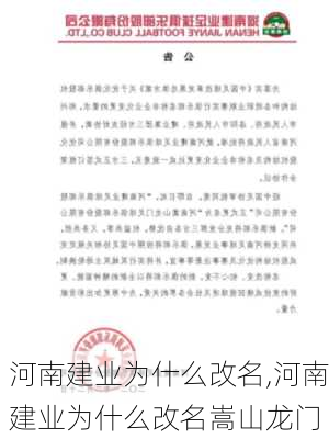 河南建业为什么改名,河南建业为什么改名嵩山龙门