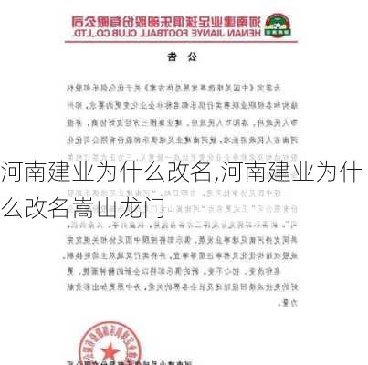 河南建业为什么改名,河南建业为什么改名嵩山龙门