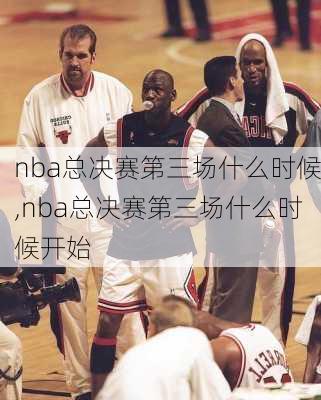 nba总决赛第三场什么时候,nba总决赛第三场什么时候开始