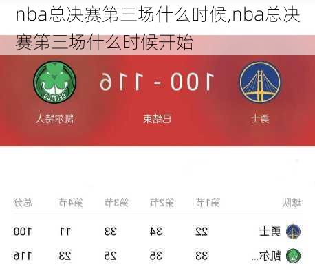 nba总决赛第三场什么时候,nba总决赛第三场什么时候开始