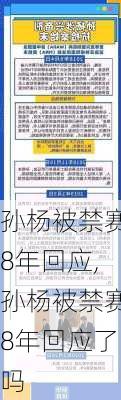 孙杨被禁赛8年回应,孙杨被禁赛8年回应了吗