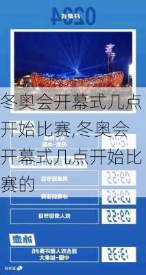 冬奥会开幕式几点开始比赛,冬奥会开幕式几点开始比赛的