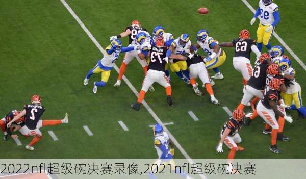 2022nfl超级碗决赛录像,2021nfl超级碗决赛