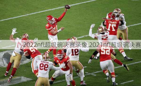 2022nfl超级碗决赛录像,2021nfl超级碗决赛