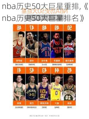 nba历史50大巨星重排,《nba历史50大巨星排名》