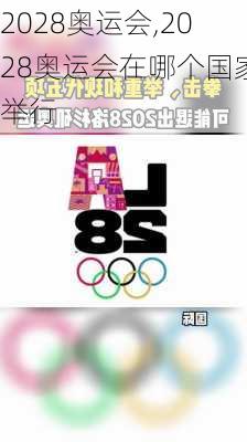 2028奥运会,2028奥运会在哪个国家举行