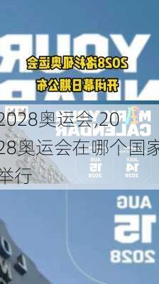 2028奥运会,2028奥运会在哪个国家举行