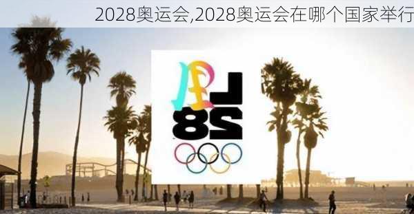 2028奥运会,2028奥运会在哪个国家举行