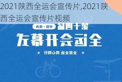 2021陕西全运会宣传片,2021陕西全运会宣传片视频