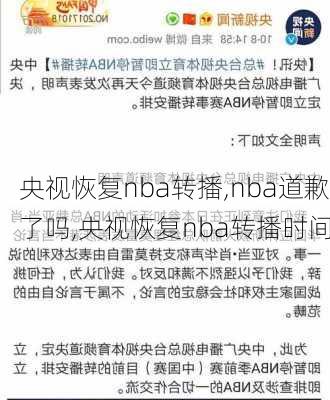 央视恢复nba转播,nba道歉了吗,央视恢复nba转播时间