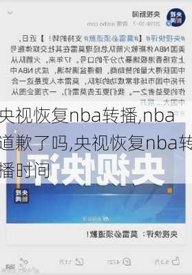 央视恢复nba转播,nba道歉了吗,央视恢复nba转播时间