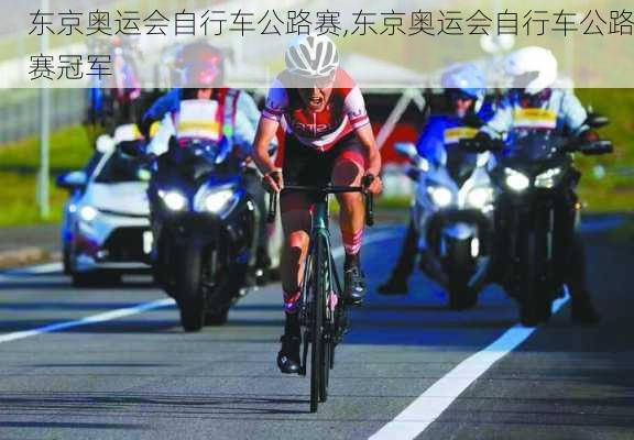 东京奥运会自行车公路赛,东京奥运会自行车公路赛冠军