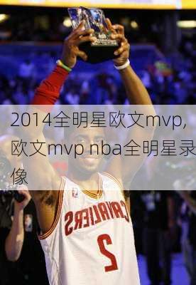 2014全明星欧文mvp,欧文mvp nba全明星录像