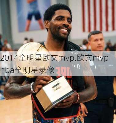 2014全明星欧文mvp,欧文mvp nba全明星录像