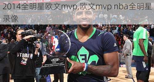 2014全明星欧文mvp,欧文mvp nba全明星录像