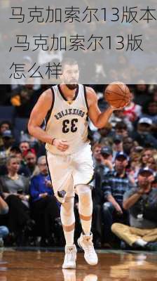 马克加索尔13版本,马克加索尔13版怎么样