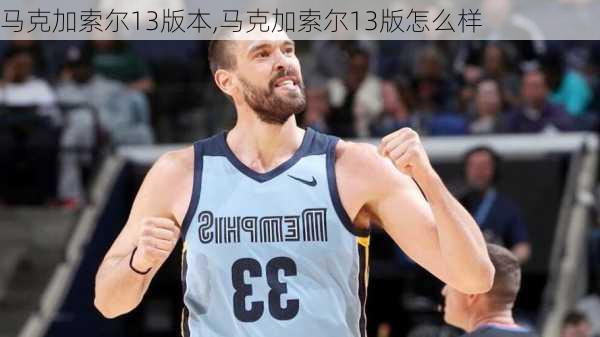 马克加索尔13版本,马克加索尔13版怎么样