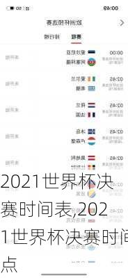 2021世界杯决赛时间表,2021世界杯决赛时间点