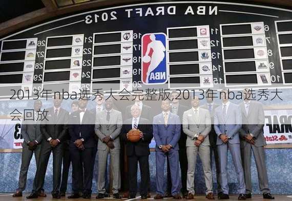 2013年nba选秀大会完整版,2013年nba选秀大会回放