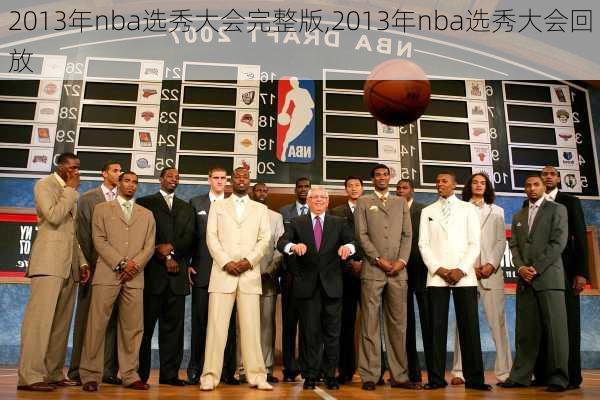 2013年nba选秀大会完整版,2013年nba选秀大会回放