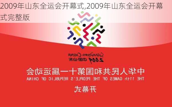 2009年山东全运会开幕式,2009年山东全运会开幕式完整版