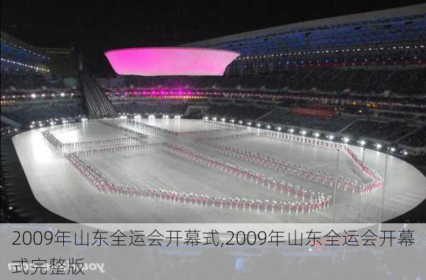 2009年山东全运会开幕式,2009年山东全运会开幕式完整版