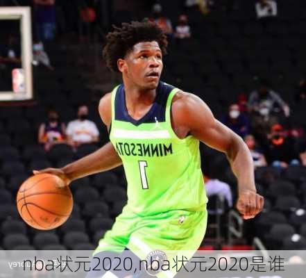 nba状元2020,nba状元2020是谁