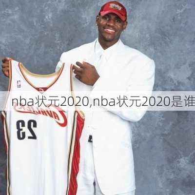 nba状元2020,nba状元2020是谁