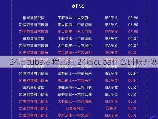 24届cuba赛程乙组,24届cuba什么时候开赛