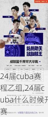 24届cuba赛程乙组,24届cuba什么时候开赛