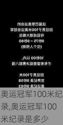 奥运冠军100米纪录,奥运冠军100米纪录是多少