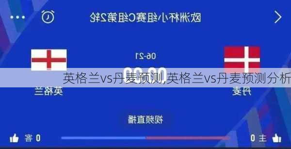 英格兰vs丹麦预测,英格兰vs丹麦预测分析