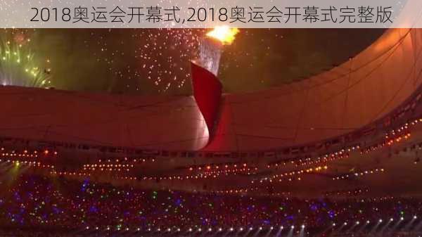 2018奥运会开幕式,2018奥运会开幕式完整版