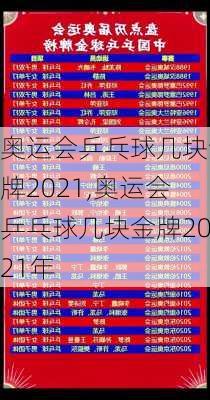 奥运会乒乓球几块金牌2021,奥运会乒乓球几块金牌2021年