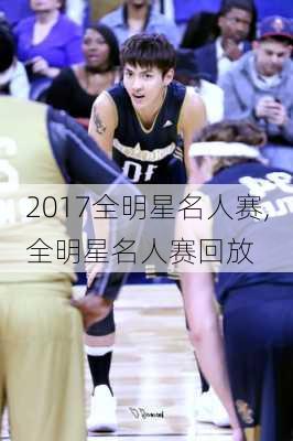 2017全明星名人赛,全明星名人赛回放