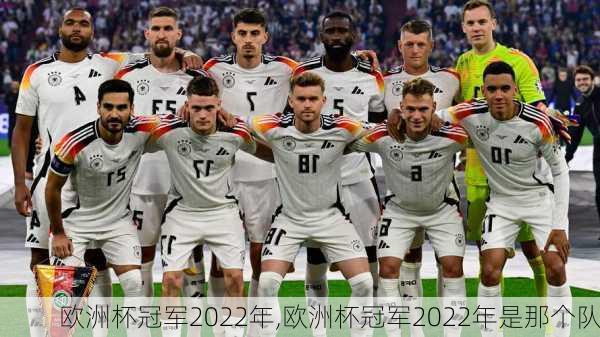 欧洲杯冠军2022年,欧洲杯冠军2022年是那个队