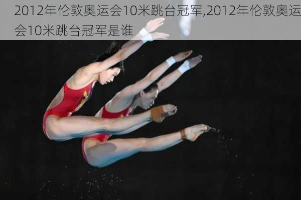 2012年伦敦奥运会10米跳台冠军,2012年伦敦奥运会10米跳台冠军是谁