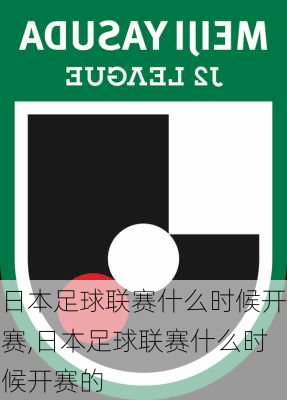 日本足球联赛什么时候开赛,日本足球联赛什么时候开赛的