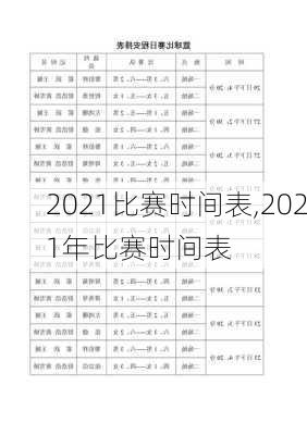 2021比赛时间表,2021年比赛时间表