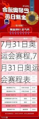 7月31日奥运会赛程,7月31日奥运会赛程表